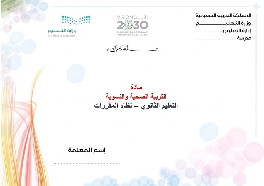 شرح درس الطفولة مادة التربية الصحية والنسوية مقررات