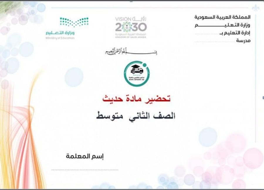 توزيع مادة حديث ثاني متوسط الفصل الدراسي الأول