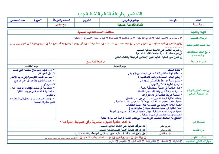 تحضير تربية بدينة رابع ابتدائي الفصل الثالث