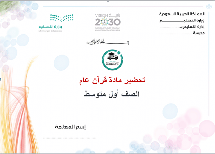 شرح درس تلاوة سورة النمل من 45إلى 58 قرآن أول متوسط الفصل الدراسي الأو