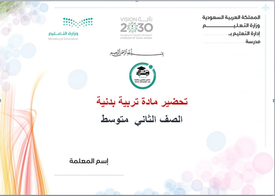 حل كتاب تربية بدنية ثاني متوسط الفصل الدراسي الأول