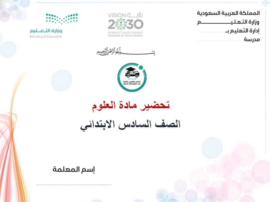 تحضير درس نظرية الخلية علوم سادس إبتدائي الفصل الدراسي الأول