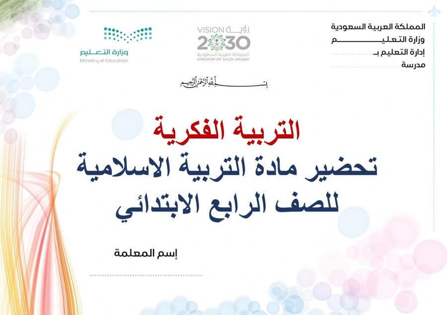 تحضير دراسات إسلامية رابع ابتدائي الفصل الثالث تربية فكرية