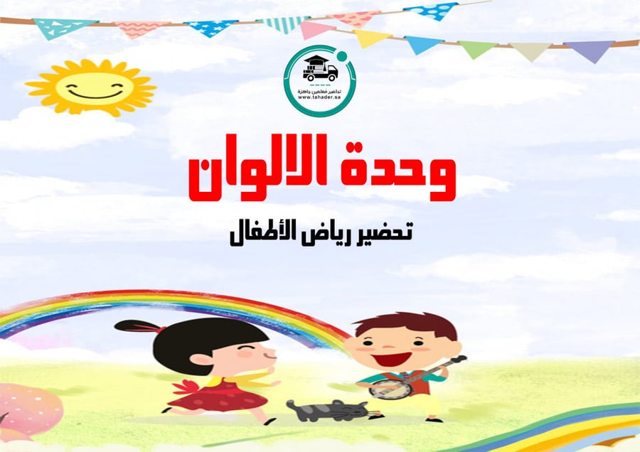 تحضير وحدة الالوان رياض الأطفال