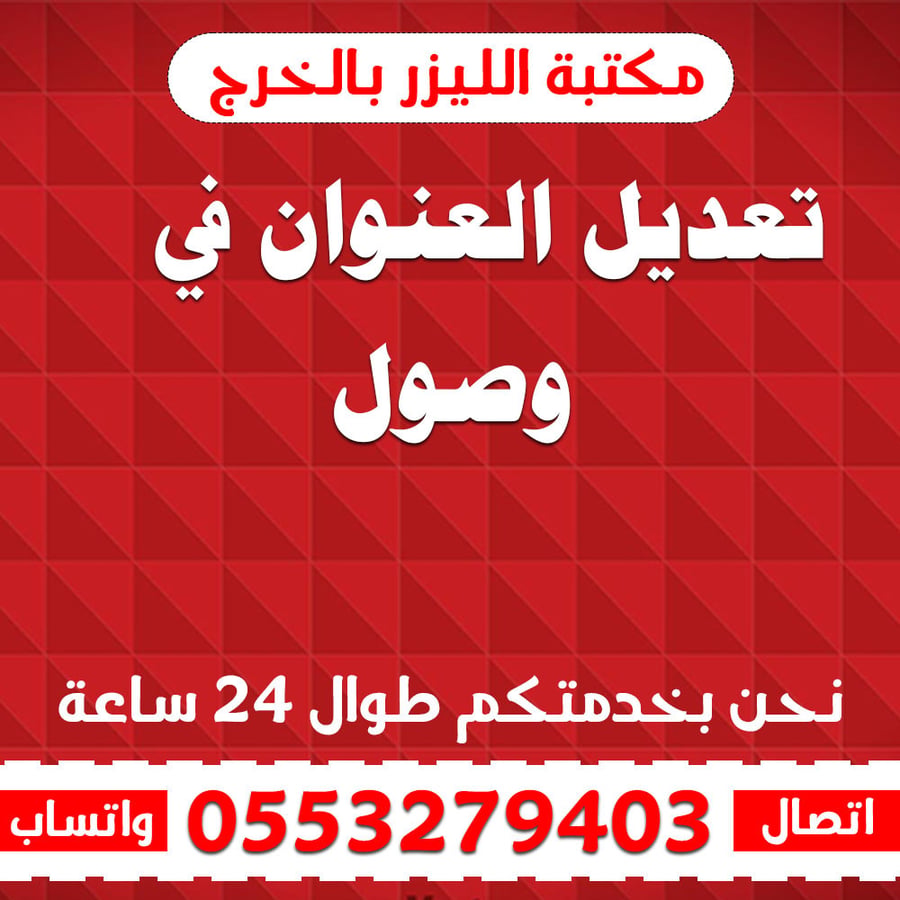 تعديل العنوان في وصول