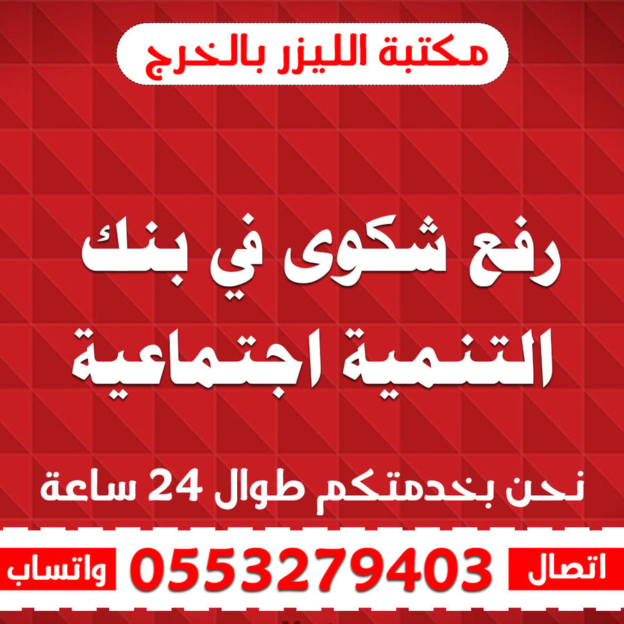رفع شكوى في بنك التنمية اجتماعية