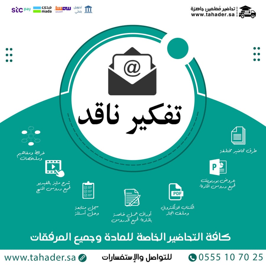 توزيع مادة تفكير ناقد  ثالث متوسط الفصل الدراسي الثاني