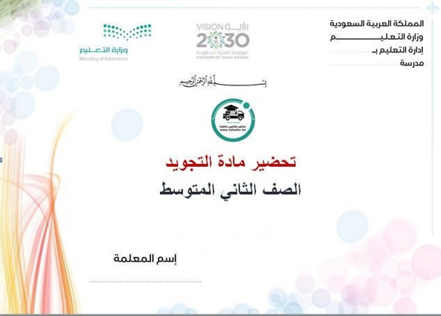 شرح درس مخرج الجوف تجويد ثاني متوسط الفصل الدراسي الأول