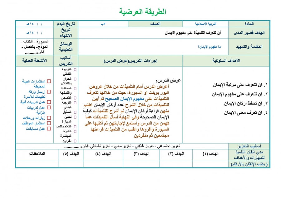تحضير دراسات إسلامية خامس ابتدائي الفصل الثالث تربية فكرية