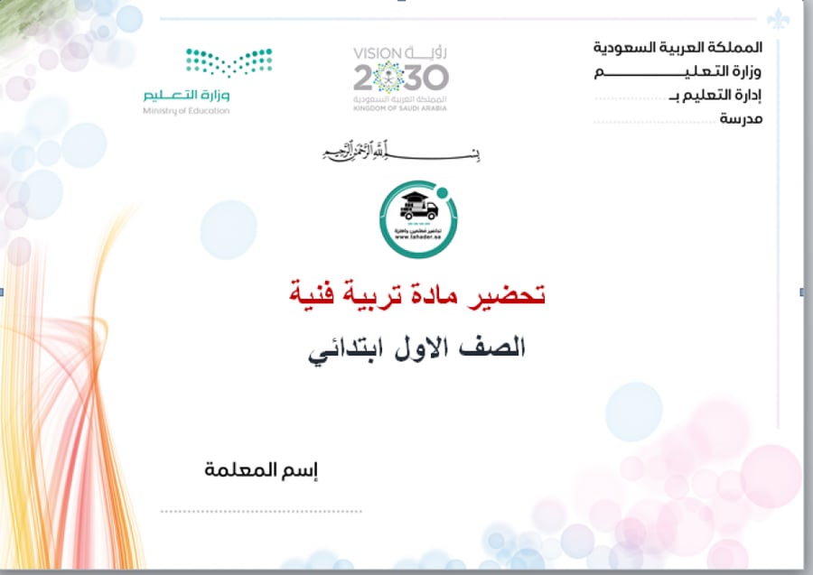 ملخص تربية فنية أول إبتدائي الفصل الدراسي الأول
