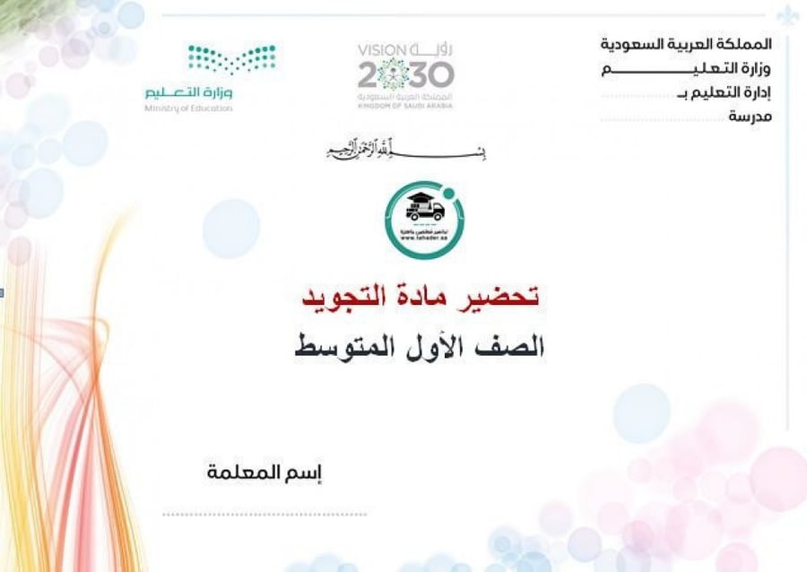 شرح درس علم التجويد تجويد أول متوسط الفصل الدراسي الأول شرح درس علم ال