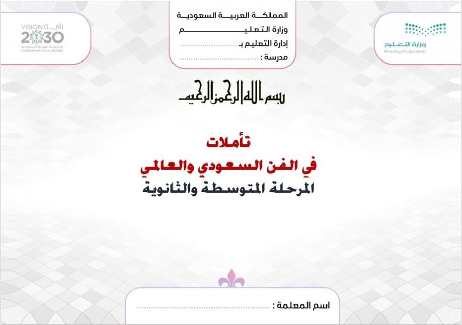 تحضير التأملات في الفن السعودي اول ثانوي مسارات الفصل الدراسي الأول