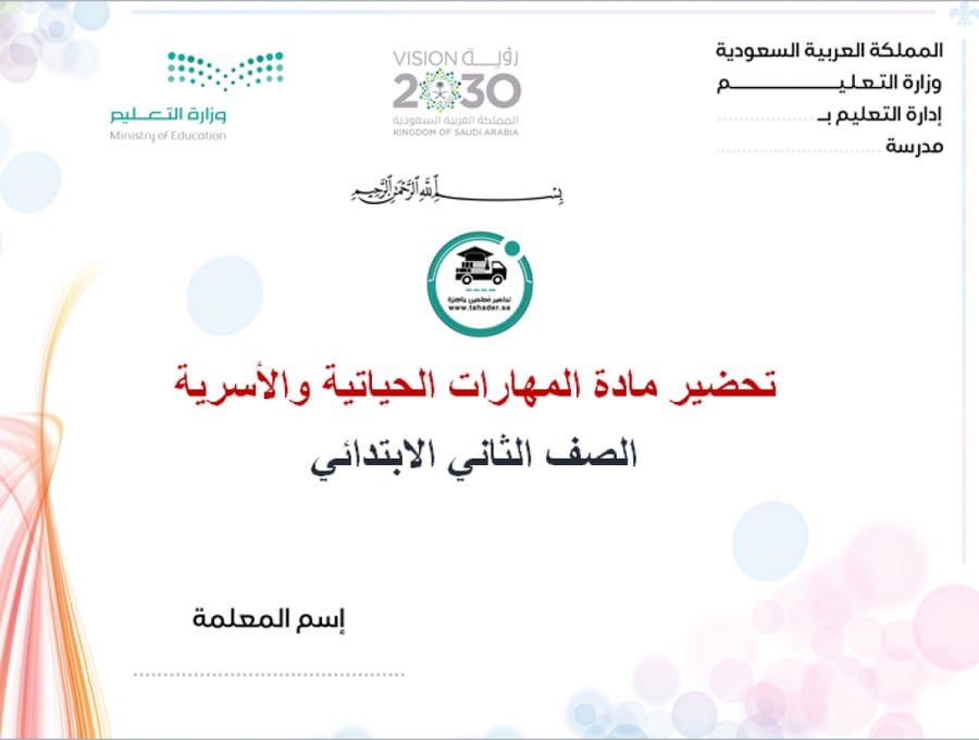 تحضير المهارات الحياتية والتربية الاسرية ثانى ابتدائى الفصل الأول