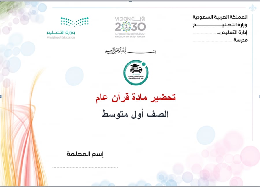 ملخص قرآن عام أول متوسط الفصل الدراسي الأول