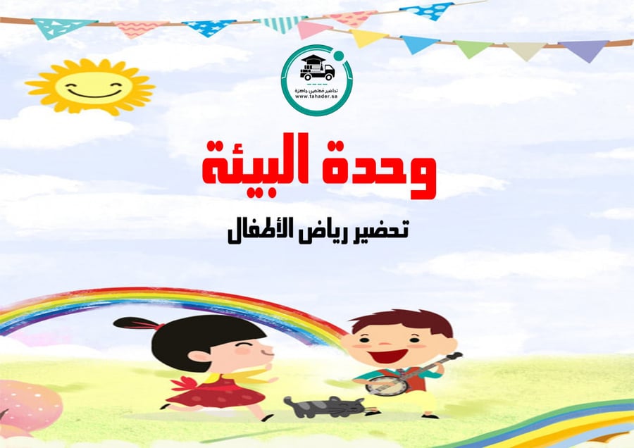 تحضير وحدة البيئة رياض الأطفال