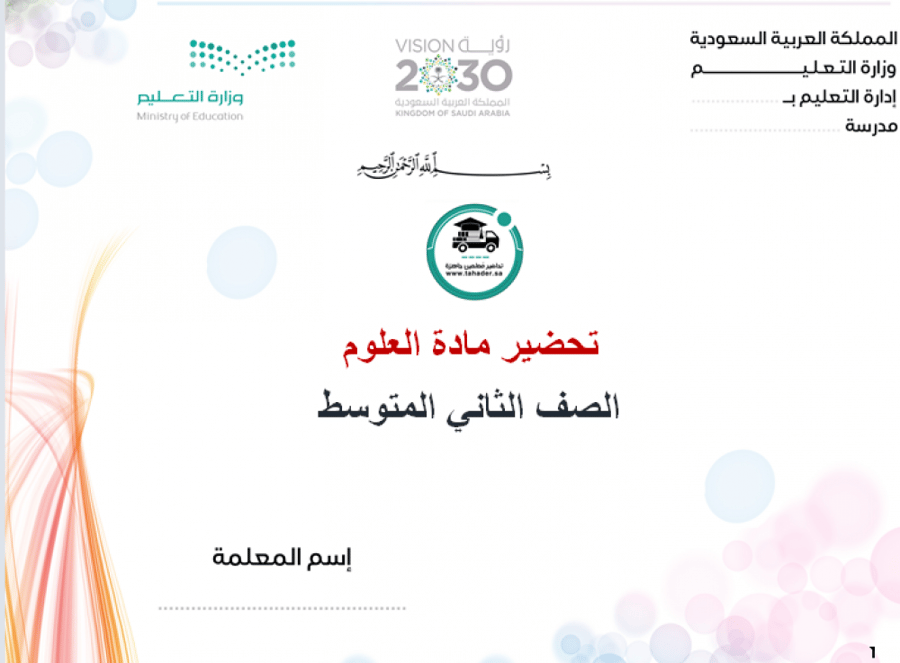 شرح درس المادة مادة علوم ثاني متوسط الفصل الدراسي الأول
