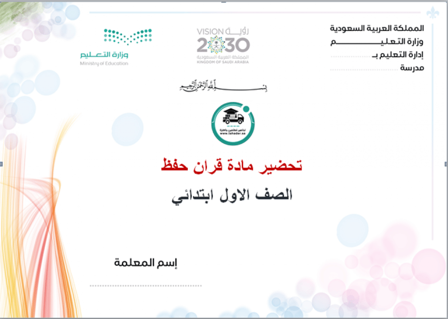 تحضير قران حفظ اول ابتدائي الفصل الا ول مدارس التحفيظ