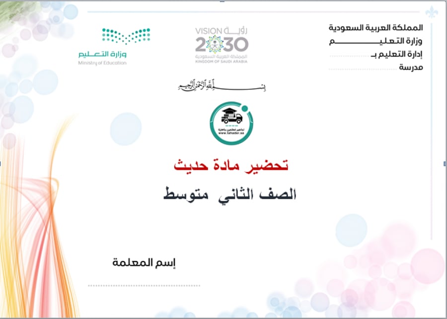 مادة حديث ثاني متوسط الفصل الدراسي الأول 1444
