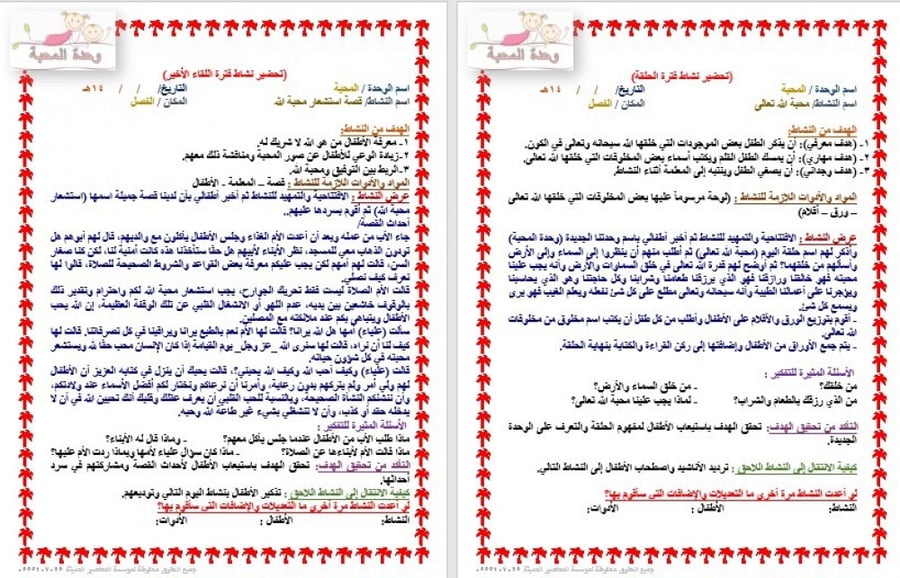 تحضير وحدة المحبة رياض الأطفال