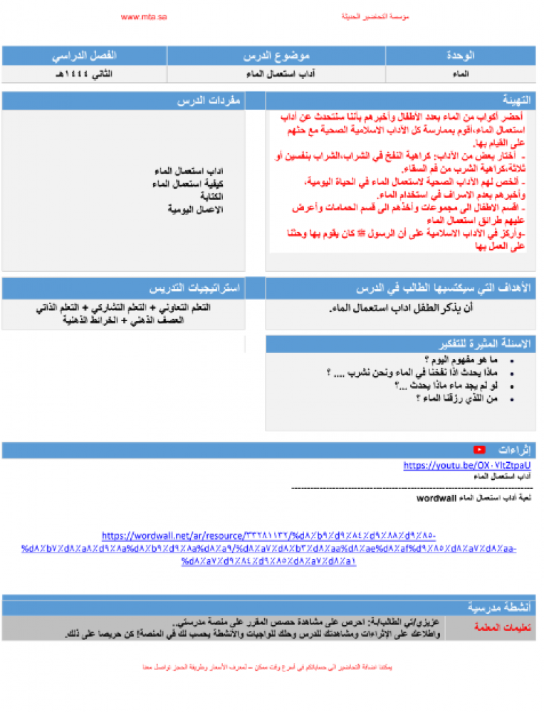 تحضير وحدة الماء منصة روضتي