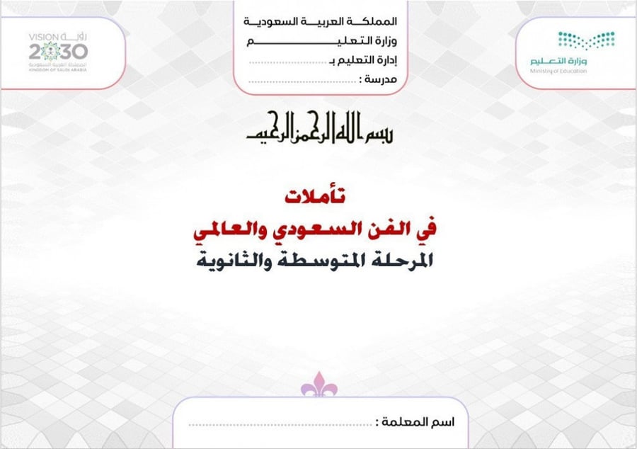 كتاب تأملات في الفن السعودي أول ثانوي مسارات الفصل الدراسي الأول