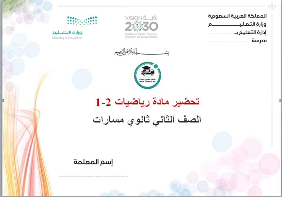 حل اسئلة مادة الرياضيات 2-1 ثاني ثانوي مسارات الفصل الدراسي الأول