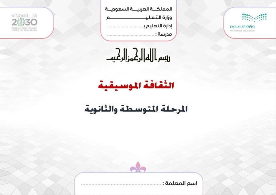 ملخص ثقافة موسيقية أول ثانوي مسارات الفصل الدراسي الأول