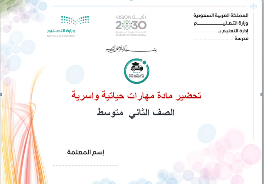 مادة مهارات حياتية وأسرية درس البطاقة الإرشادية ثاني متوسط الفصل الأول