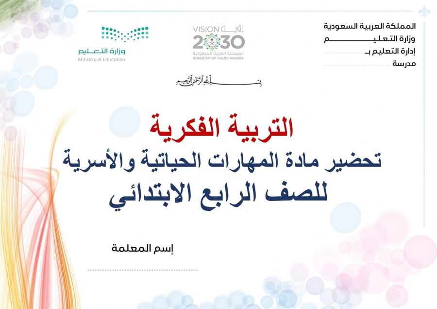تحضير مهارات حياتية واسرية رابع ابتدائي الفصل الثالث تربية فكرية