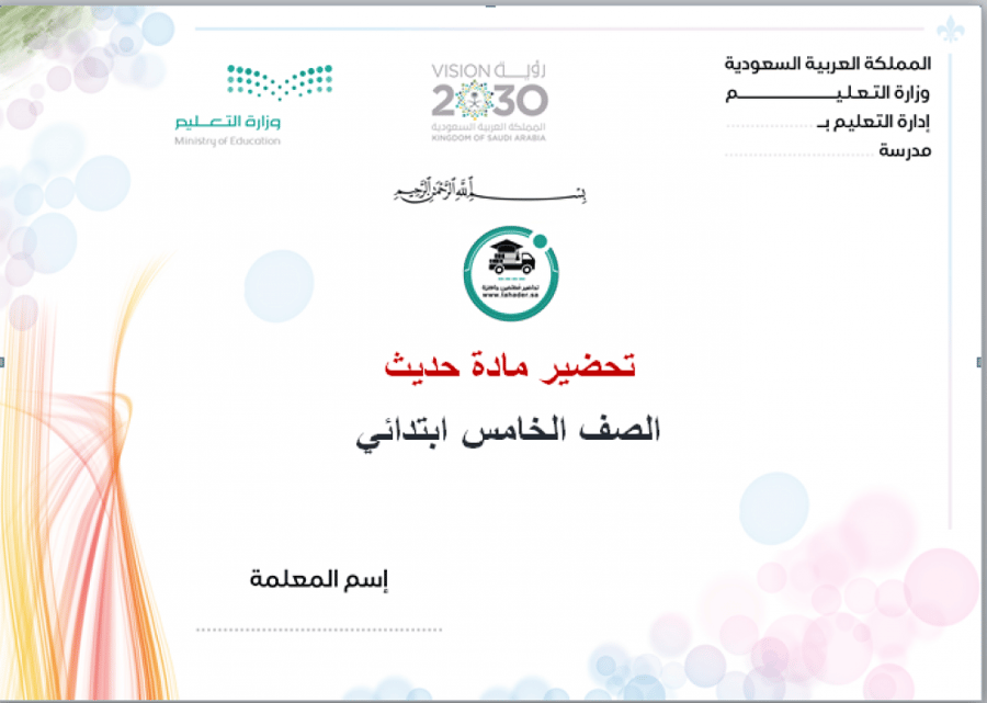 ملخص حديث خامس ابتدائي الفصل الدراسي الأول