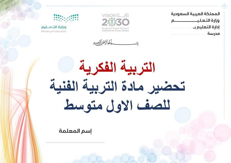 تحضير تربية فنية اول متوسط الفصل الثالث تربية فكرية