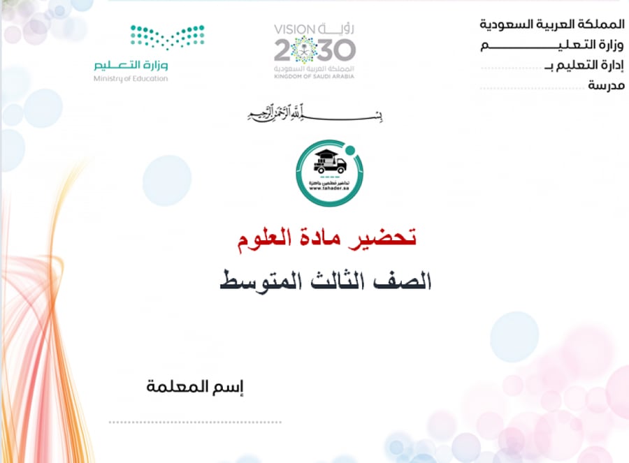 بوربوينت مادة العلوم ثالث متوسط الفصل الدراسي الأول