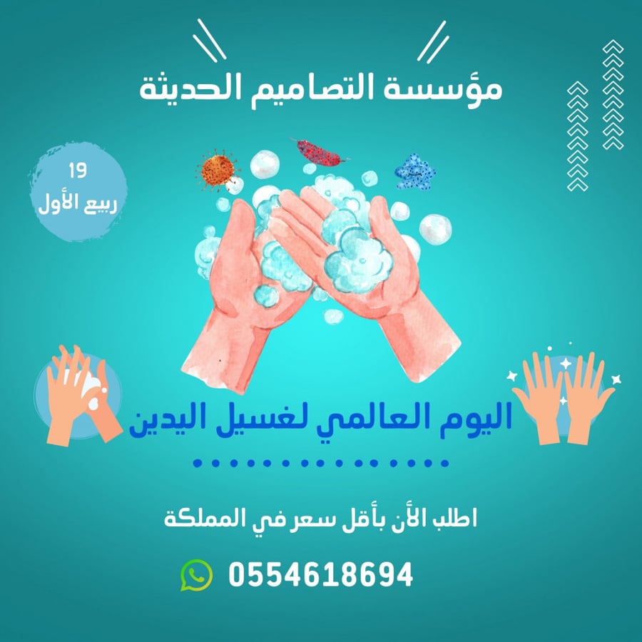 اسئلة اليوم العالمي لغسل اليدين