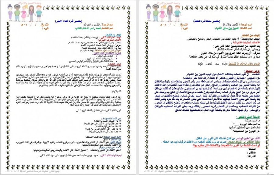 تحضير وحدة التمييز والإدراك رياض الأطفال