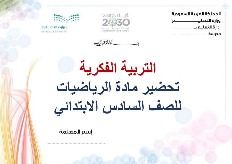 تحضير رياضيات سادس ابتدائي الفصل الثالث تربية فكرية