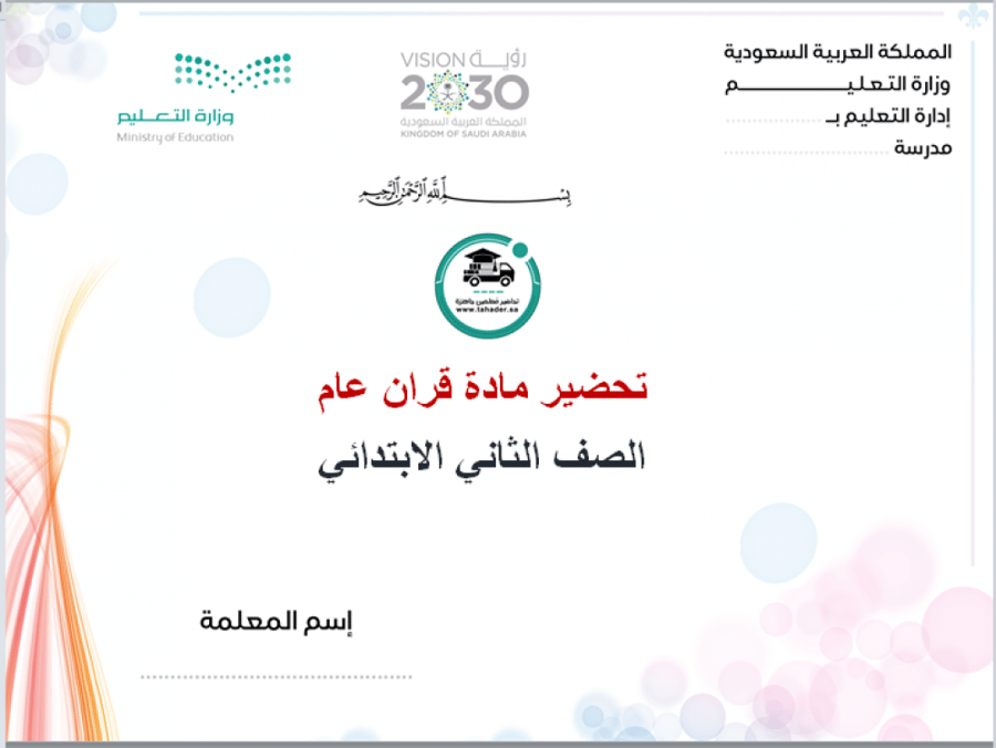 تحضير قران  عام   ثاني ابتدائي الفصل الاول