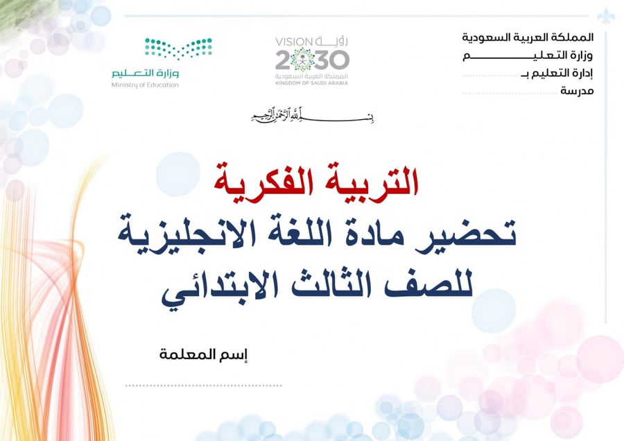 تحضير انجليزي ثالث ابتدائي الفصل الثالث تربية فكرية