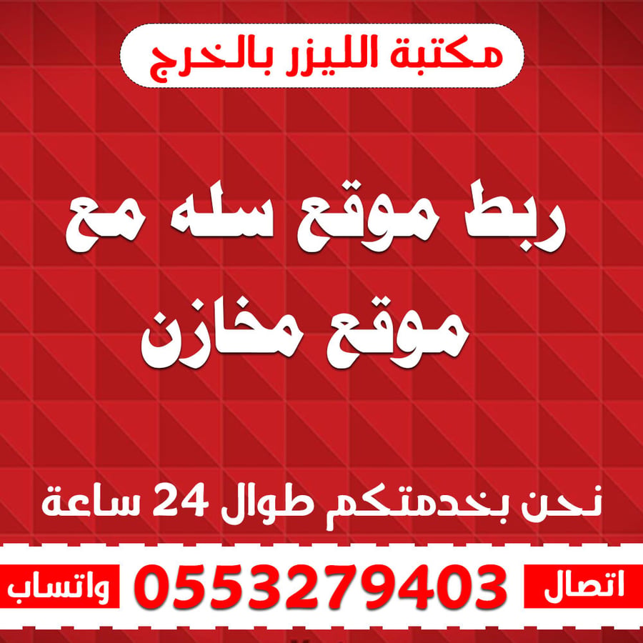 ربط موقع سله مع موقع مخازن