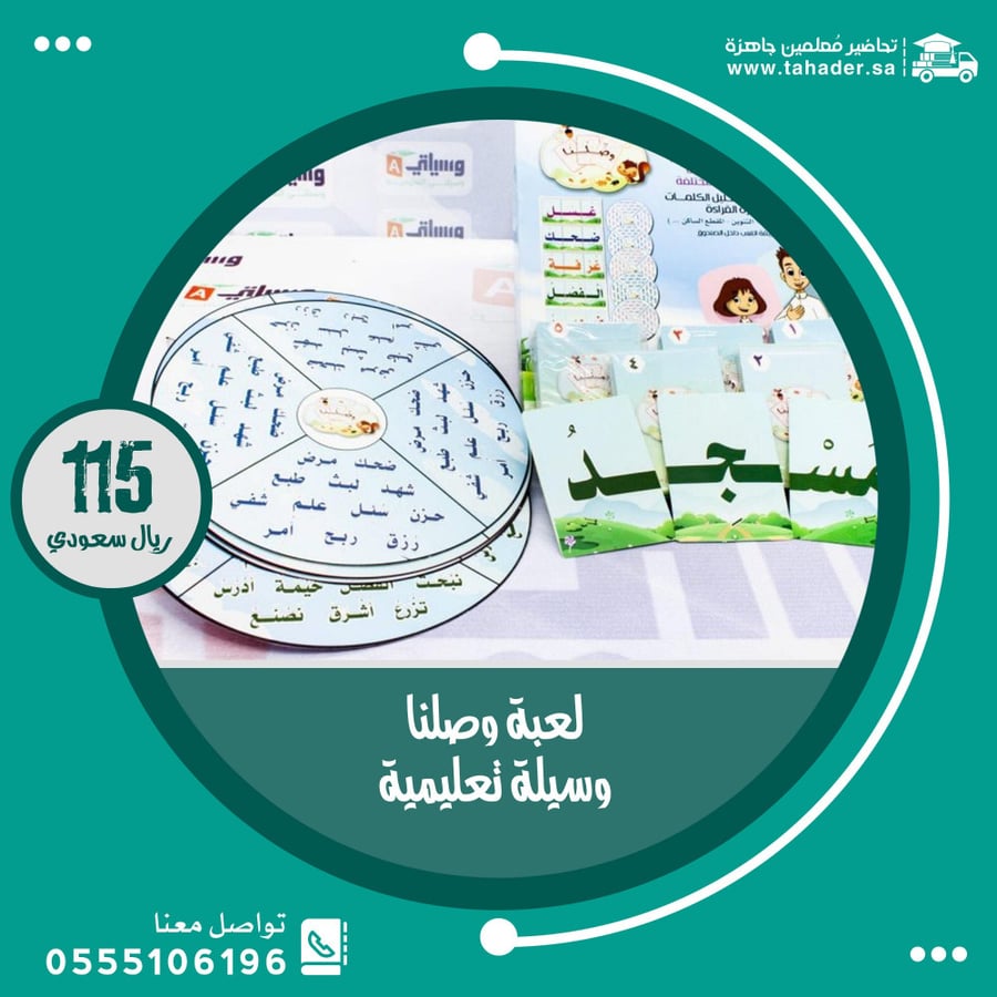 لعبة وصلنا وسيلة تعليمية