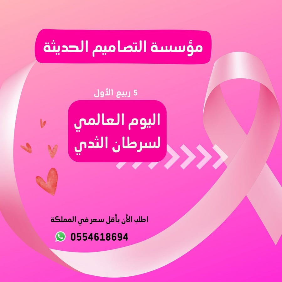 صور اليوم العالمي  لسرطان الثدي