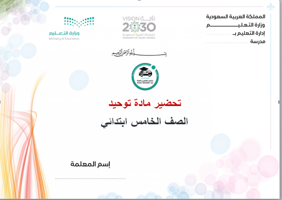 حل كتاب توحيد خامس  ابتدائي الفصل الدراسي الأول  1444