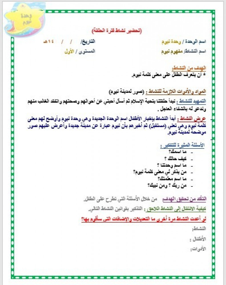 تحضير وحدة نيوم رياض الأطفال