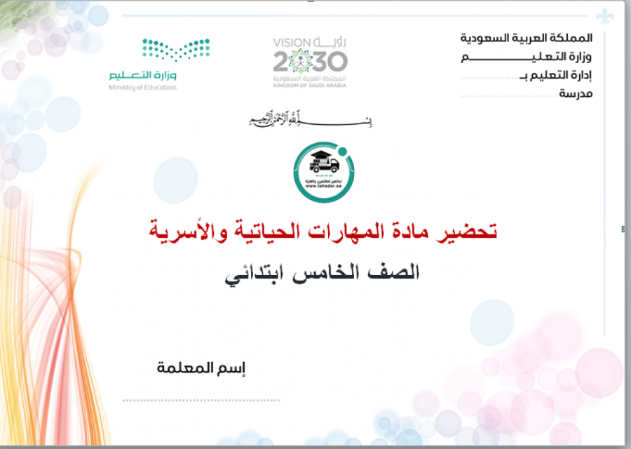 شرح درس العلامات الحيوية درجة الحرارةمهارات حياتية وتربية اسرية خامس ا