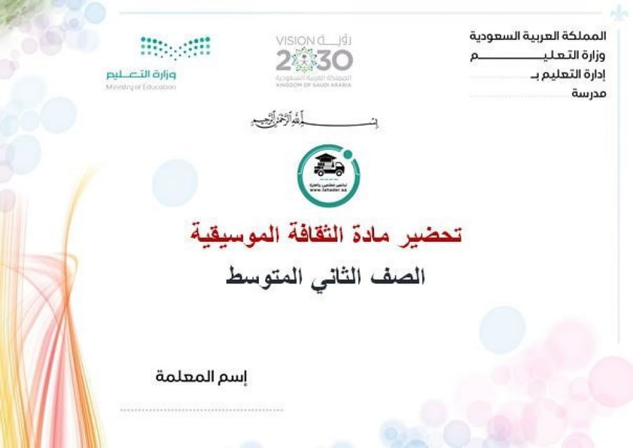اختبار الثقافة الموسيقية ثاني متوسط الفصل الدراسي الأول