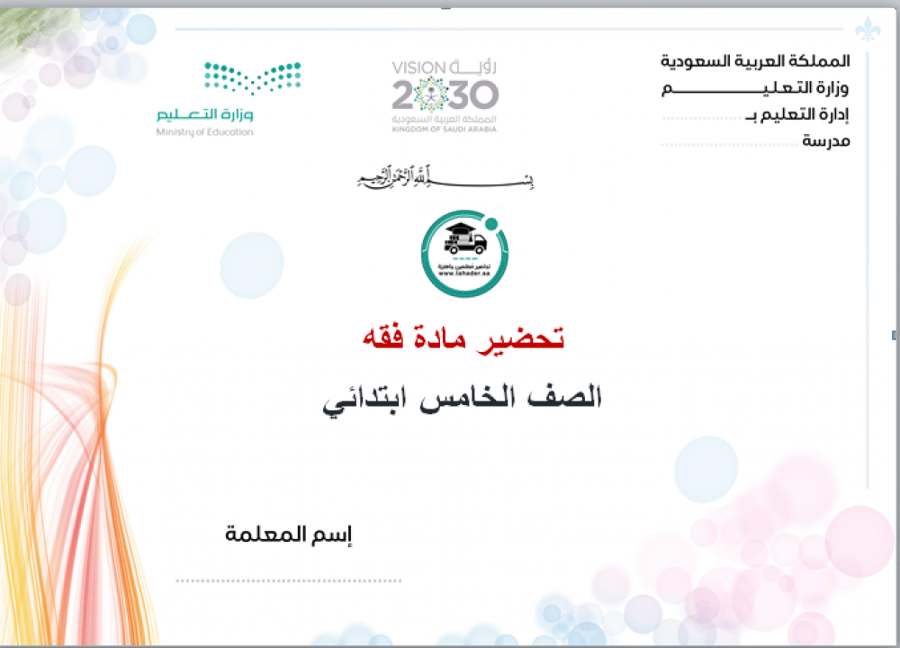 شرح درس الإقامة مادة فقه خامس ابتدائي الفصل الدراسي الأول