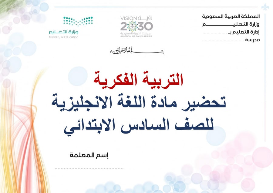 تحضير انجليزي سادس ابتدائي الفصل الثالث تربية فكرية