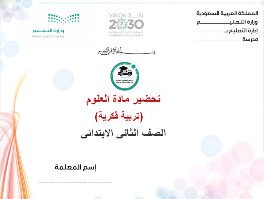 ورق عمل مادة العلوم الثاني الإبتدائي تربية فكرية الفصل الدراسي الأول