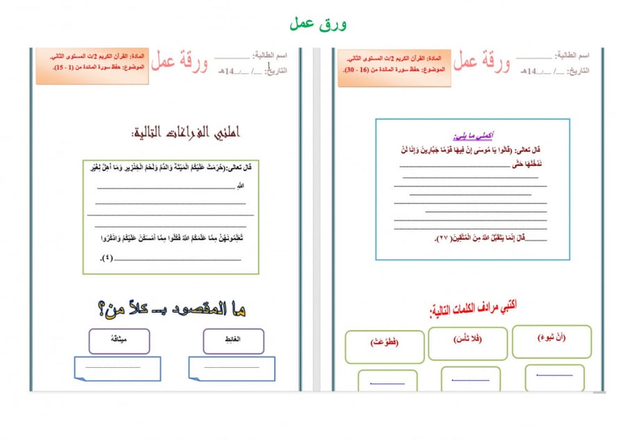 ورق عمل مادة القران 2 مقررات مدارس التحفيظ