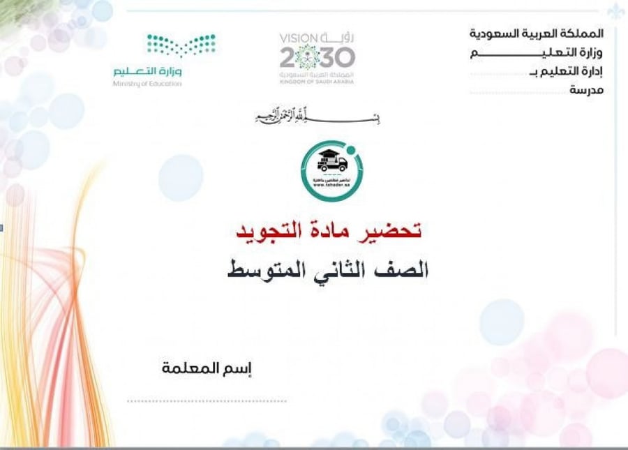 حل كتاب تجويد ثاني متوسط الفصل الدراسي الأول