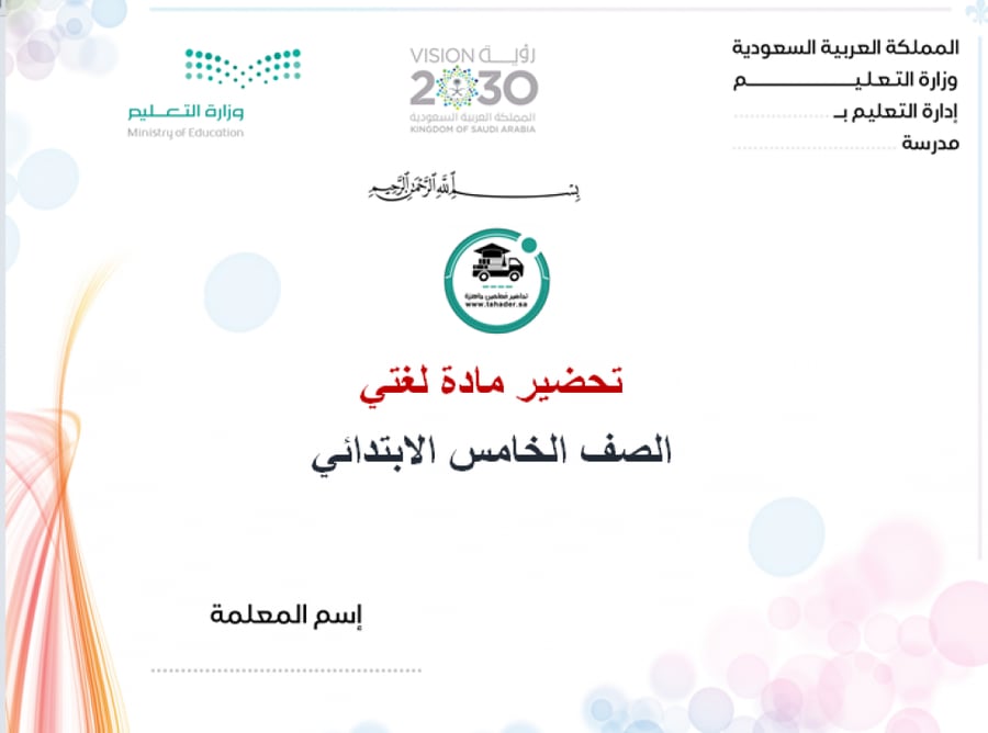 تحضير درس الأفعال الخمسة لغتي خامس ابتدائي الفصل الأول